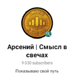 Арсений Смысл в Свечах