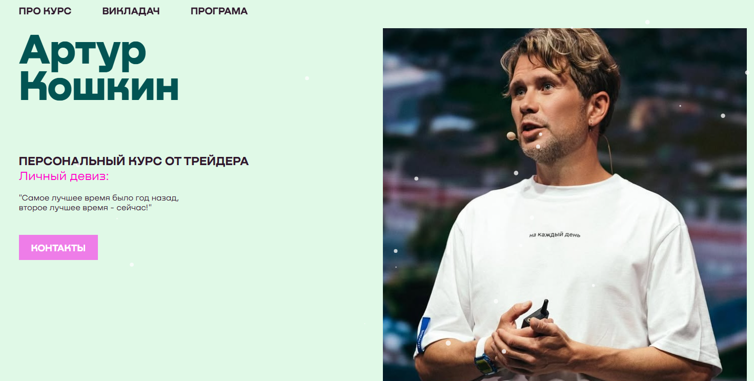артур кошкин трейдер отзывы