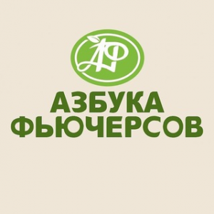 Азбука Фьючерсов