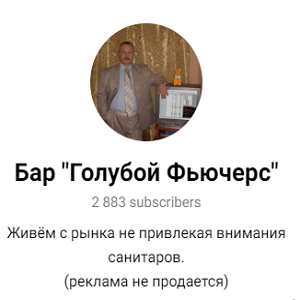 Бар "голубой Фьючерс"