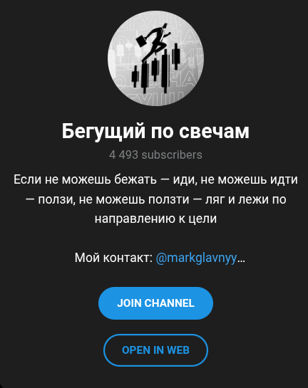 бегущий по свечам
