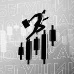 Бегущий по Свечам