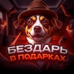 Бездарь в Подарках