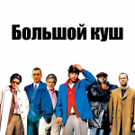Большой Куш