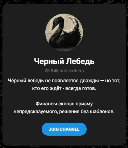 черный лебедь телеграмм