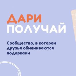Дари Получай