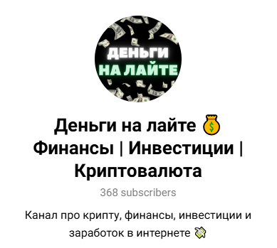 Деньги на лайте