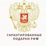 Гарантированные Подарки РФ