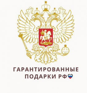 Гарантированные Подарки РФ