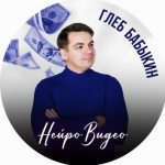 Глеб Бабыкин