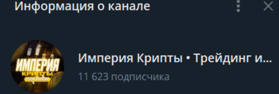 Империя Крипты Империя Крипты