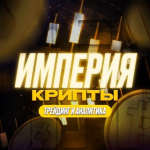 Империя Крипты