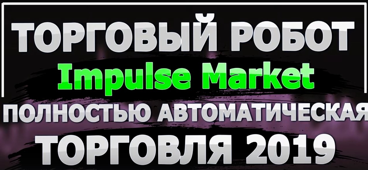 Импульс Маркет