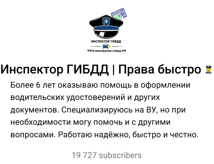 инспектор гибдд права быстро отзывы