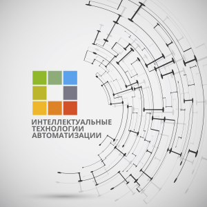 Интеллектуальные Технологии Автоматизации