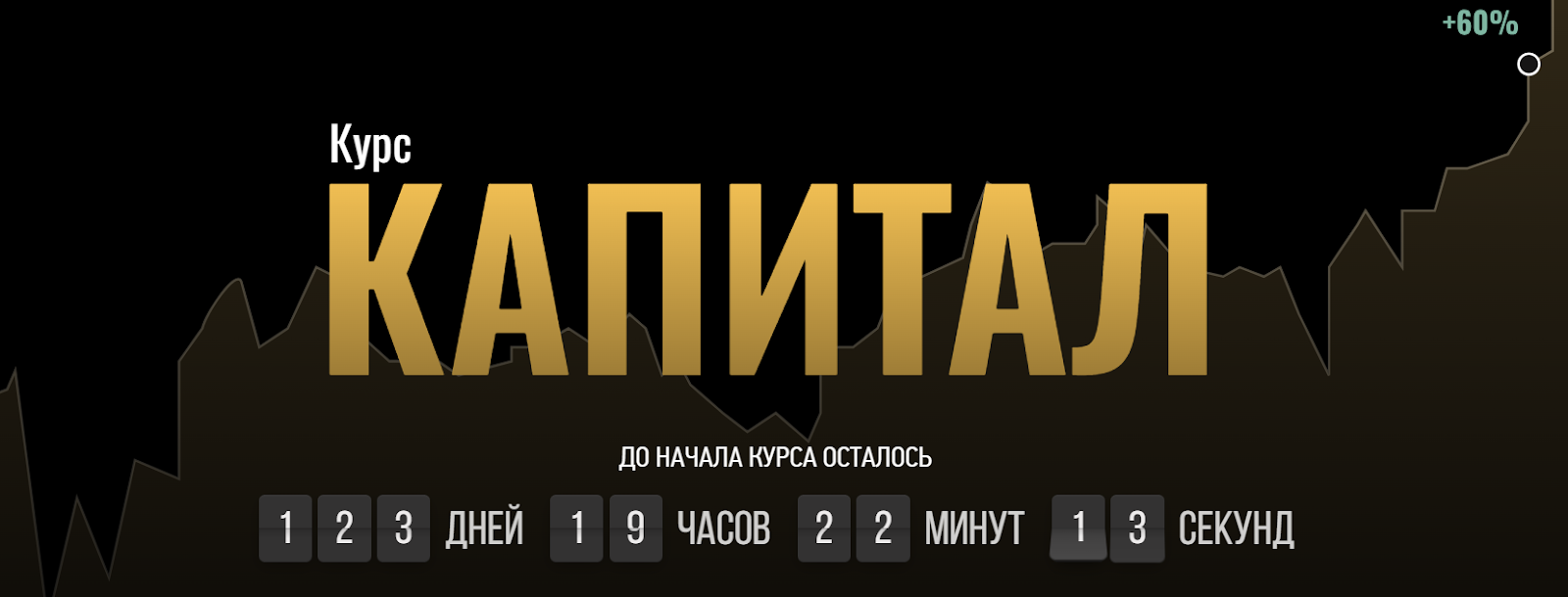 Капитал с Профессором