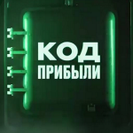 Код Прибыли