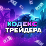 Кодекс Трейдера