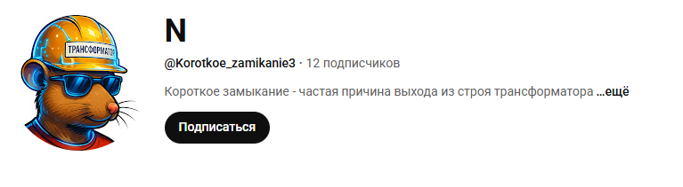 короткое замыкание 3 тг канал