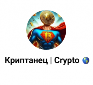 Криптанец