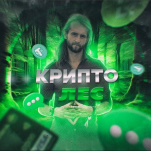 Крипто Лес