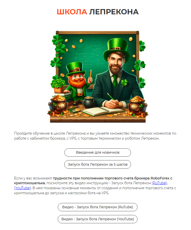лепрекон бот