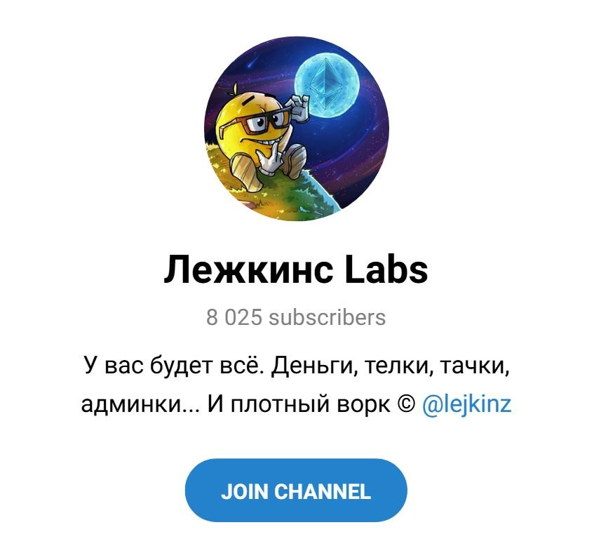 лежкинс labs