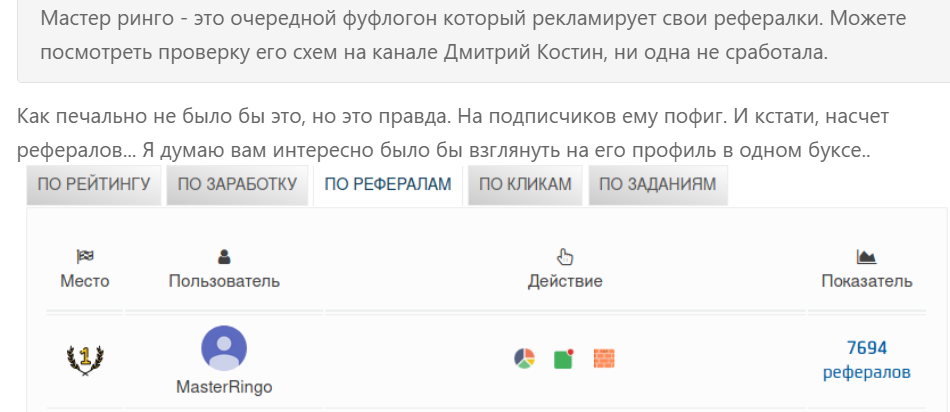 master ringo заработок