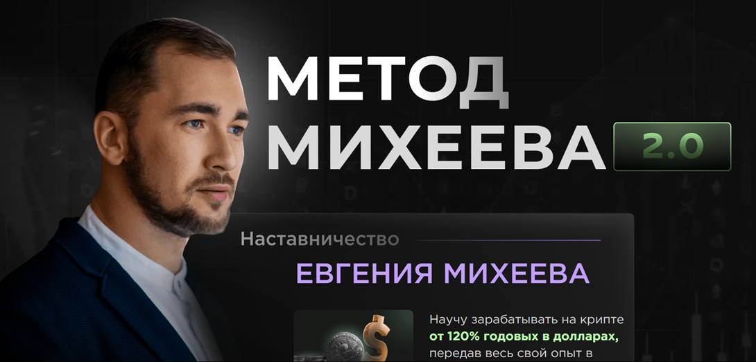 метод михеева 2.0 евгений михеев тариф базовый