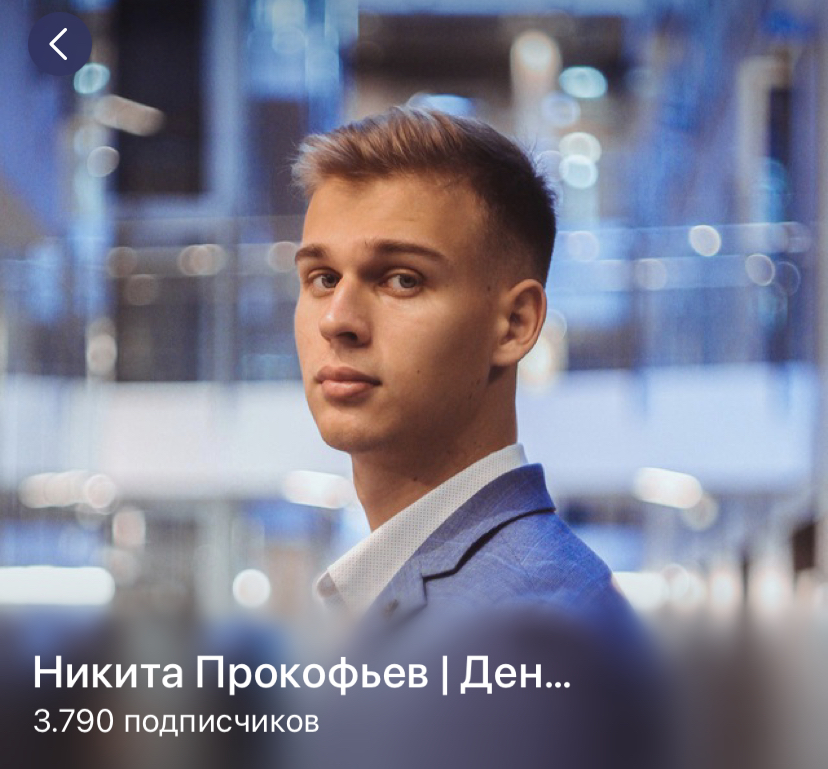 никита прокофьев инвестиции