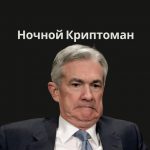 Ночной Криптоман