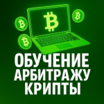 Обучение Арбитражу Крипты