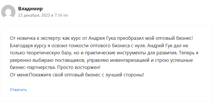 оптовый бизнес с нуля андрей гук курс