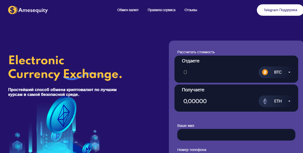 отзывы обменника amesequity com