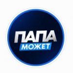 Папа Может