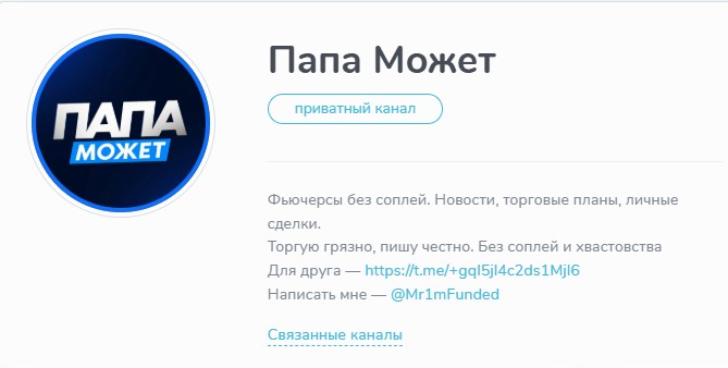 Папа Может