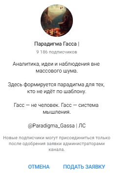 парадигма гасса телеграм парадигма гасса телеграм