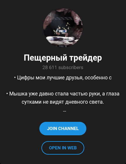 пещерный трейдер