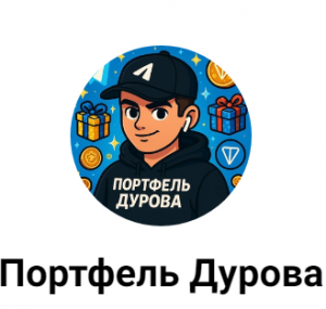 Портфель Дурова