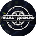 Права Доки РФ