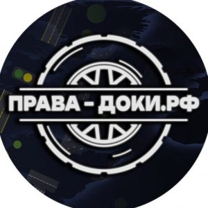 Права-доки РФ
