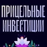 Прицельные Инвестиции Альфа