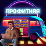Профитная Против
