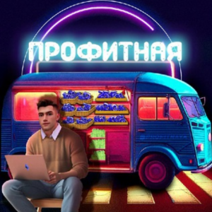 Профитная Против