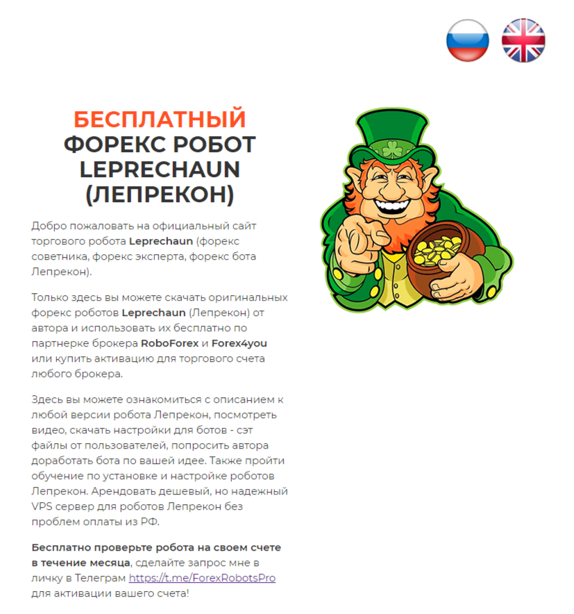 реальные отзывы о советнике лепрекон для форекс