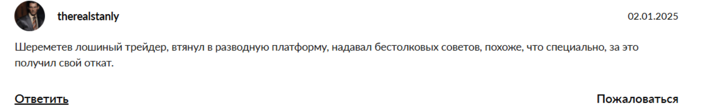 шереметьев криптоинвестор
