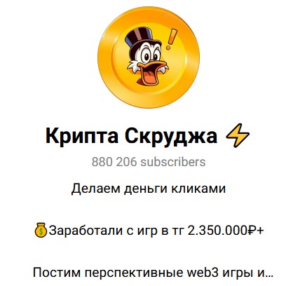 скрудж тг