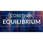 Советник Equilibrium