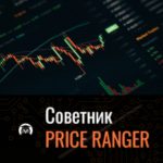 Советник Price Ranger