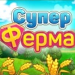 Супер Ферма